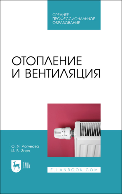 Скачать книгу Отопление и вентиляция