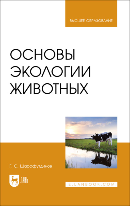 Скачать книгу Основы экологии животных