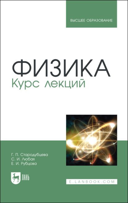 Скачать книгу Физика. Курс лекций
