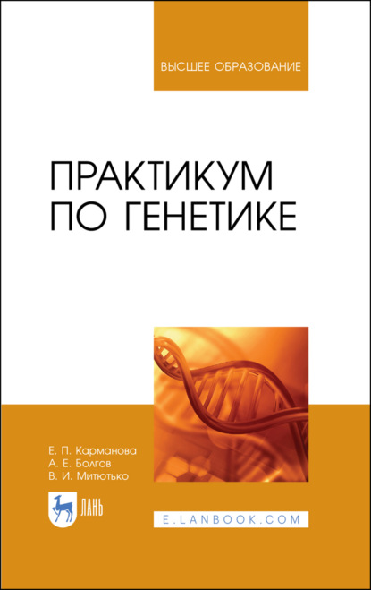 Скачать книгу Практикум по генетике