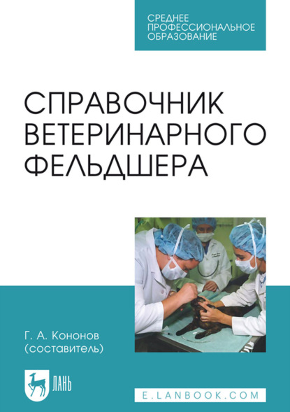 Скачать книгу Справочник ветеринарного фельдшера. Учебное пособие для СПО