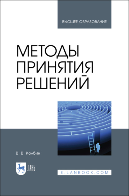 Скачать книгу Методы принятия решений