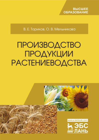 Скачать книгу Производство продукции растениеводства