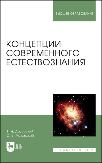 Скачать книгу Концепции современного естествознания
