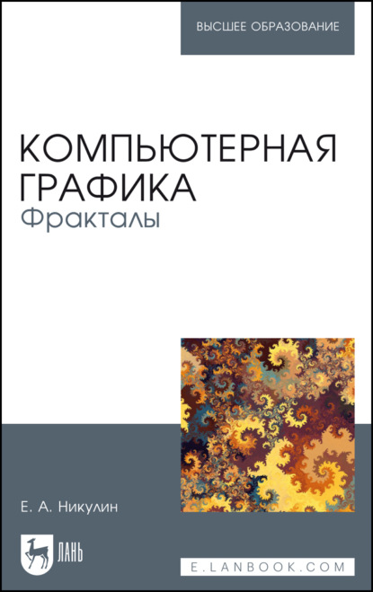 Скачать книгу Компьютерная графика. Фракталы