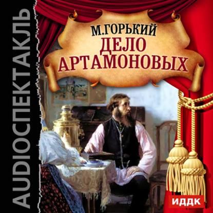 Скачать книгу Дело Артамоновых (аудиоспектакль)