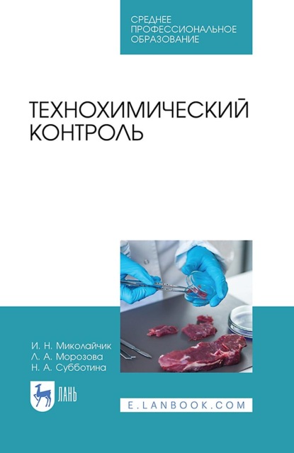 Скачать книгу Технохимический контроль. Учебник для СПО