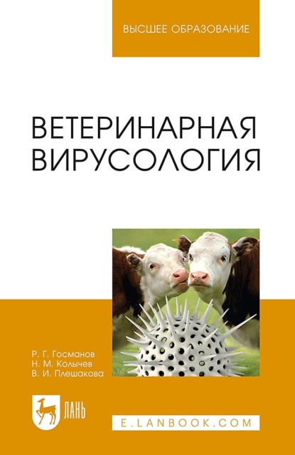 Скачать книгу Ветеринарная вирусология. Учебник для вузов