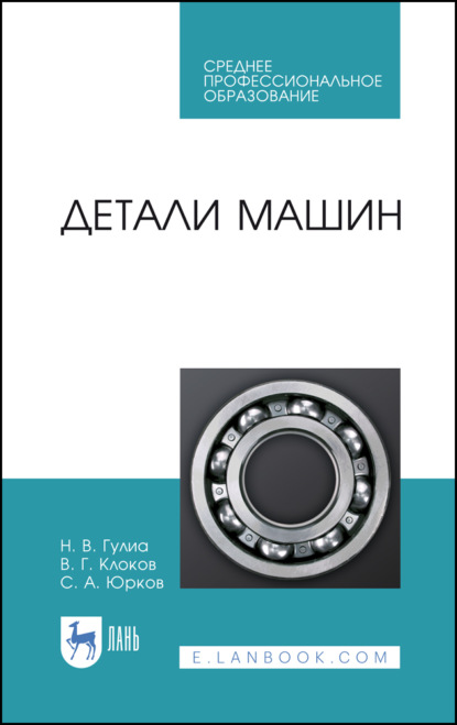 Скачать книгу Детали машин