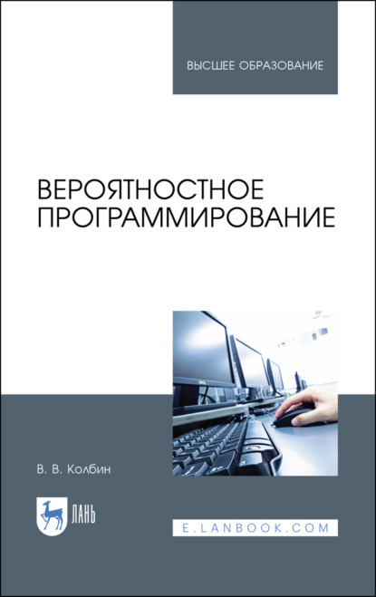 Вероятностное программирование