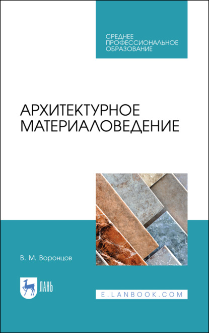 Скачать книгу Архитектурное материаловедение