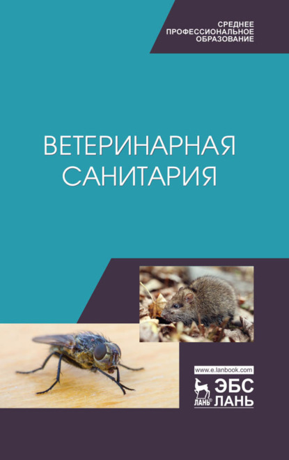 Скачать книгу Ветеринарная санитария