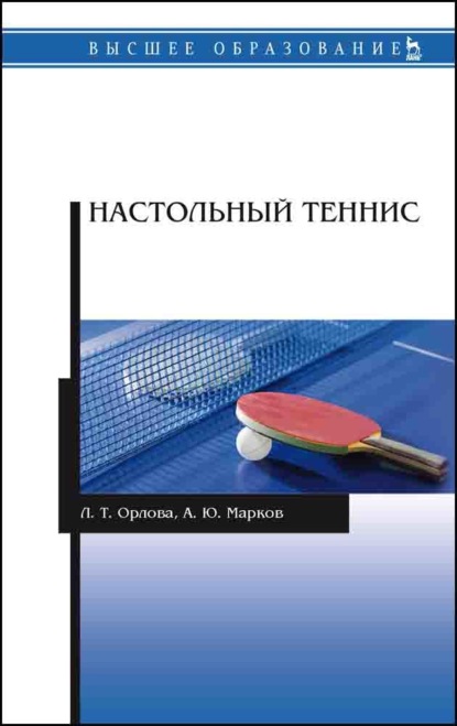 Скачать книгу Настольный теннис