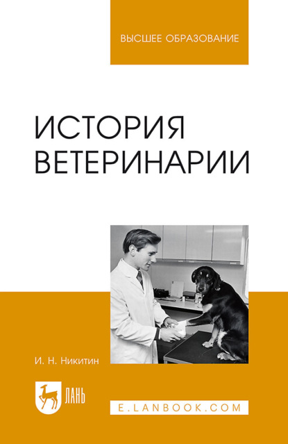 Скачать книгу История ветеринарии. Учебник для вузов