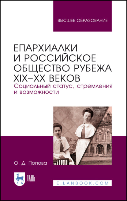 Скачать книгу Епархиалки и российское общество рубежа XIX–ХХ веков. Социальный статус, стремления и возможности