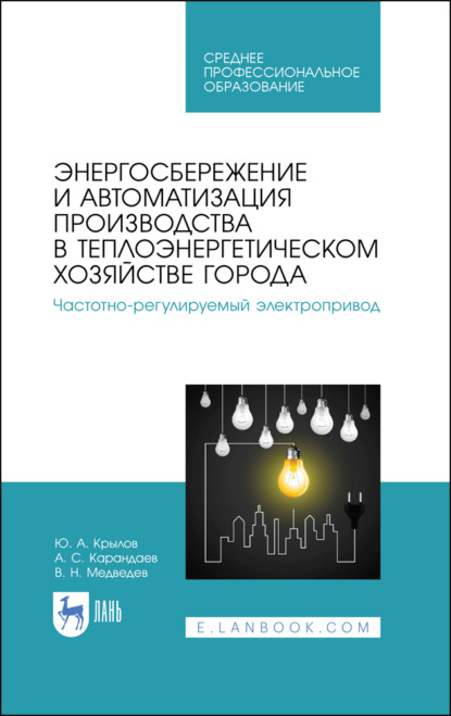 Скачать книгу Энергосбережение и автоматизация производства в теплоэнергетическом хозяйстве города. Частотно-регулируемый электропривод