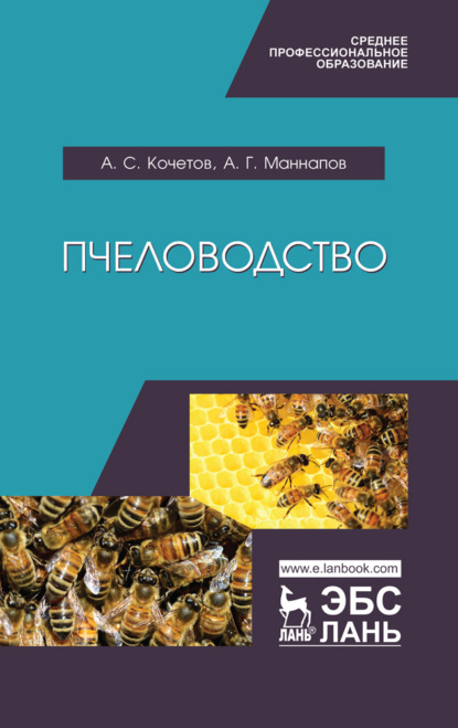 Скачать книгу Пчеловодство