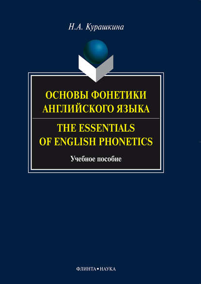 Скачать книгу Основы фонетики английского языка. The Essentials of English Phonetics. Учебное пособие