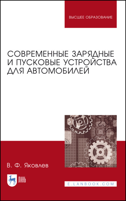 Скачать книгу Современные зарядные и пусковые устройства для автомобилей