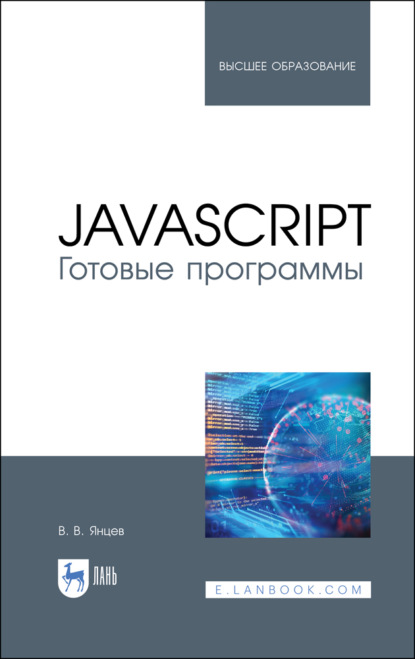 Скачать книгу JavaScript. Готовые программы