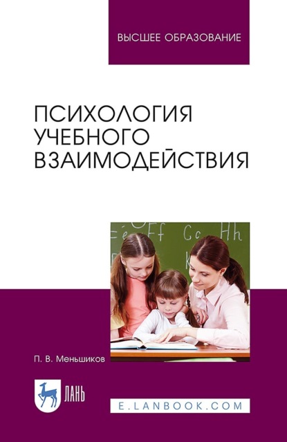 Скачать книгу Психология учебного взаимодействия. Монография