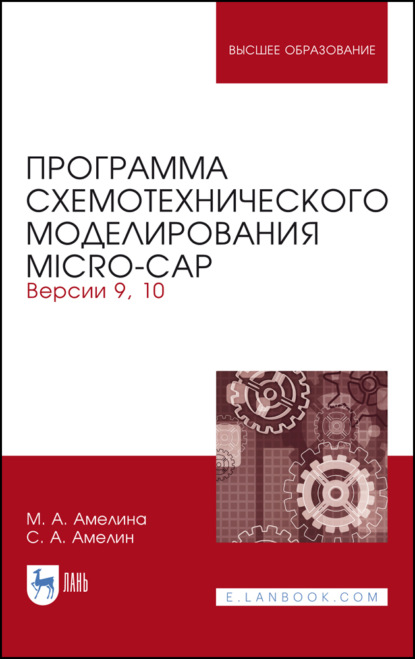Скачать книгу Программа схемотехнического моделирования Micro-Сap. Версии 9, 10. Учебное пособие для вузов