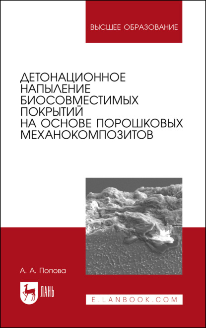 Скачать книгу Детонационное напыление биосовместимых покрытий на основе порошковых механокомпозитов