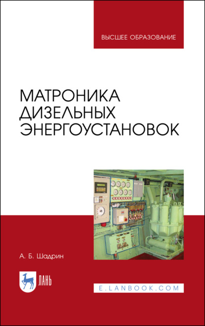 Скачать книгу Матроника дизельных энергоустановок