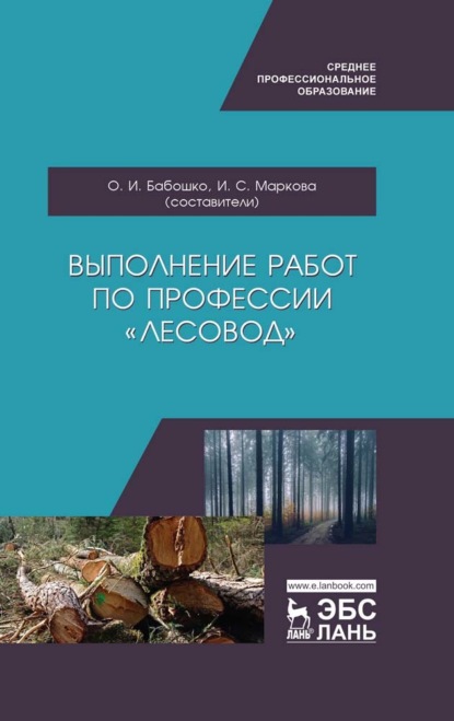 Скачать книгу Выполнение работ по профессии «Лесовод»