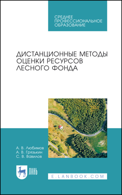 Скачать книгу Дистанционные методы оценки ресурсов лесного фонда