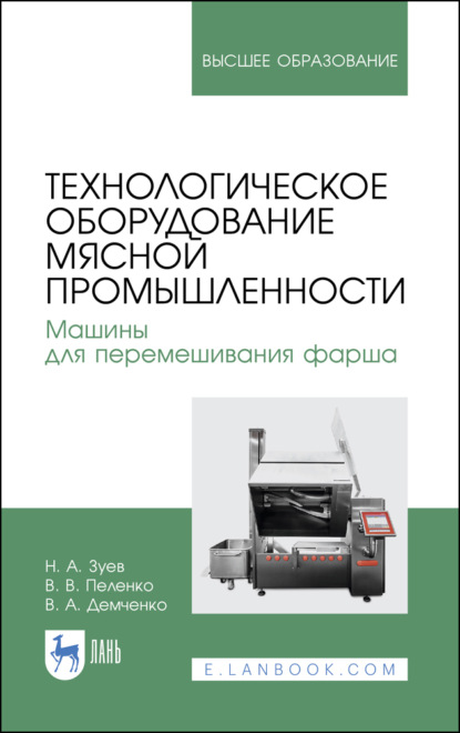 Скачать книгу Технологическое оборудование мясной промышленности. Машины для перемешивания фарша