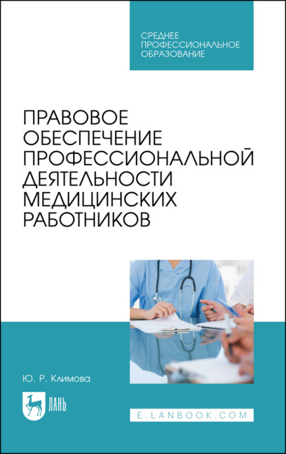 Скачать книгу Правовое обеспечение профессиональной деятельности медицинских работников