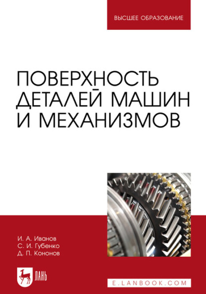 Скачать книгу Поверхность деталей машин и механизмов. Учебное пособие для вузов