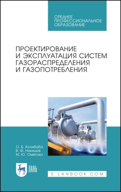 Скачать книгу Проектирование и эксплуатация систем газораспределения и газопотребления