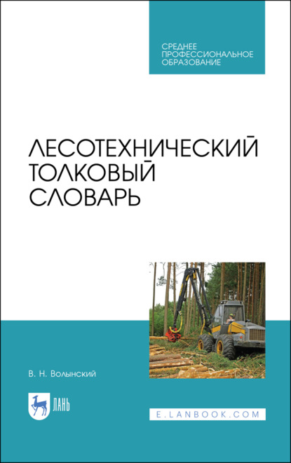 Скачать книгу Лесотехнический толковый словарь