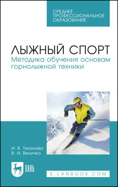 Скачать книгу Лыжный спорт. Методика обучения основам горнолыжной техники