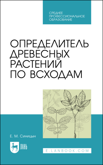 Скачать книгу Определитель древесных растений по всходам