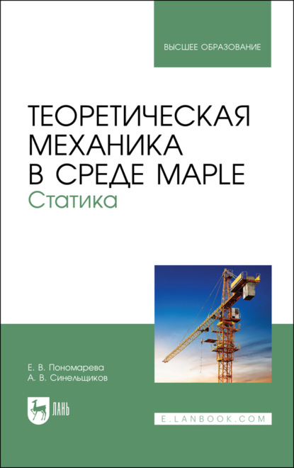 Скачать книгу Теоретическая механика в среде Maple. Статика