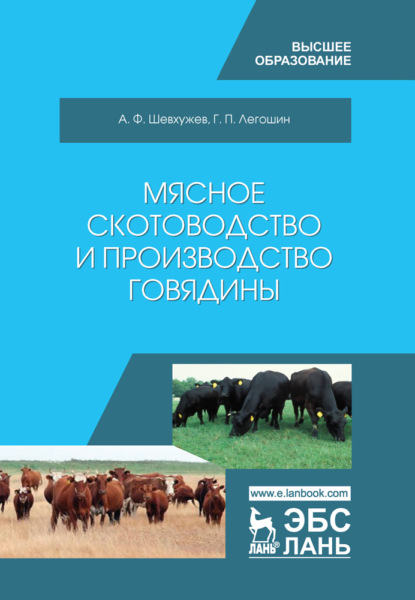 Скачать книгу Мясное скотоводство и производство говядины