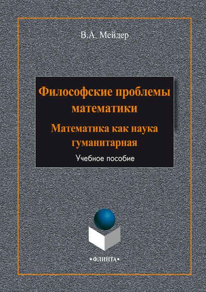 Философские проблемы математики. Математика как наука гуманитарная