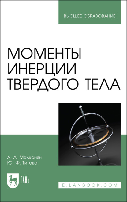 Скачать книгу Моменты инерции твердого тела