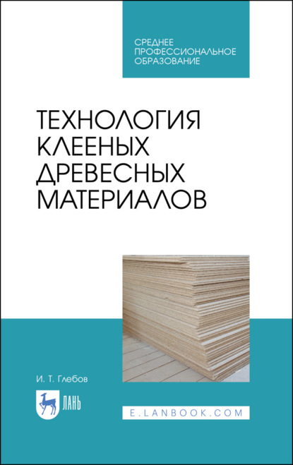 Скачать книгу Технология клееных древесных материалов