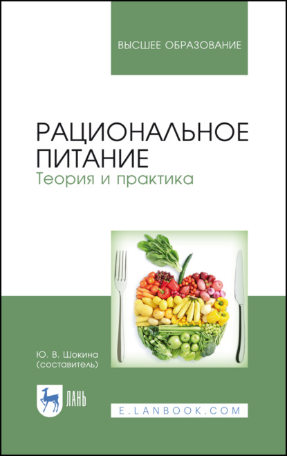 Скачать книгу Рациональное питание. Теория и практика