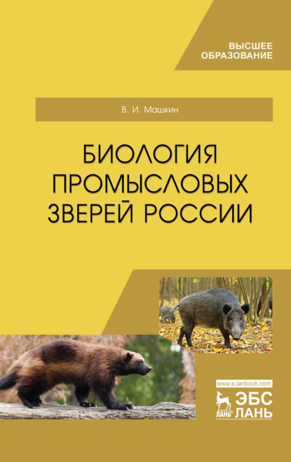 Скачать книгу Биология промысловых зверей России