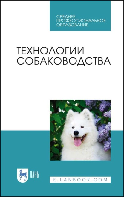 Скачать книгу Технологии собаководства