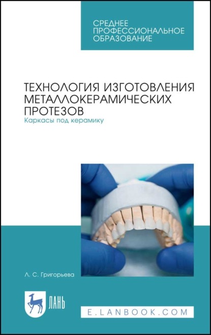 Скачать книгу Технология изготовления металлокерамических протезов. Каркасы под керамику