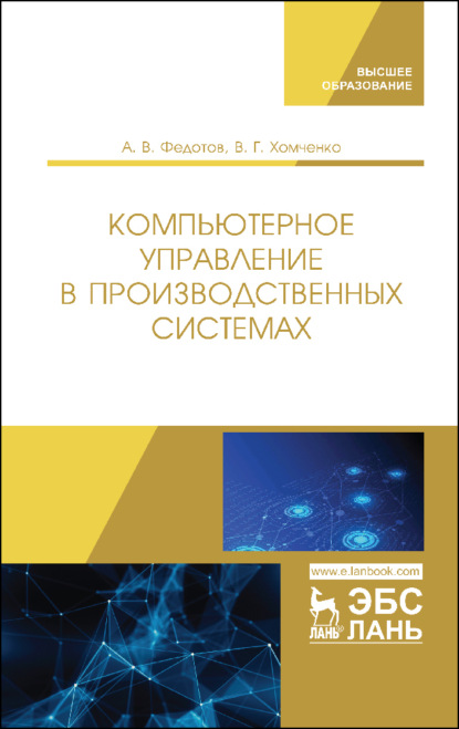 Скачать книгу Компьютерное управление в производственных системах