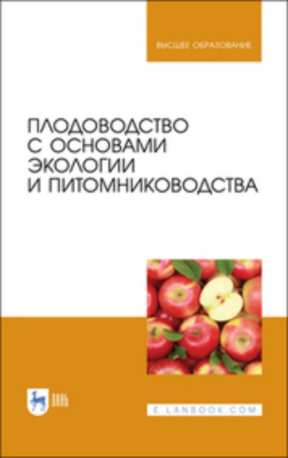 Скачать книгу Плодоводство с основами экологии и питомниководства. Учебное пособие для вузов