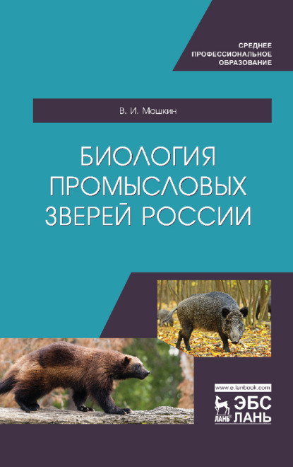 Скачать книгу Биология промысловых зверей России