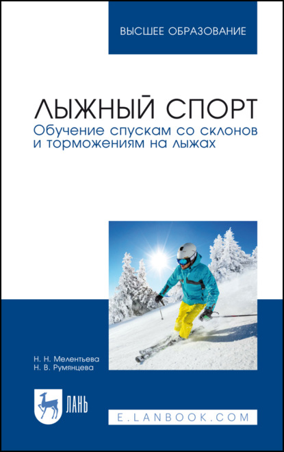 Скачать книгу Лыжный спорт. Обучение спускам со склонов и торможениям на лыжах. Учебное пособие для вузов